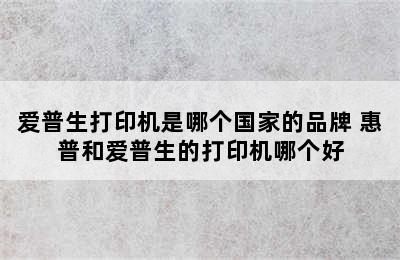 爱普生打印机是哪个国家的品牌 惠普和爱普生的打印机哪个好